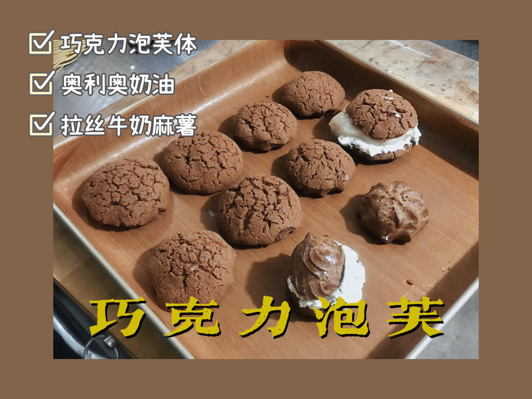 巧克力酥皮泡芙