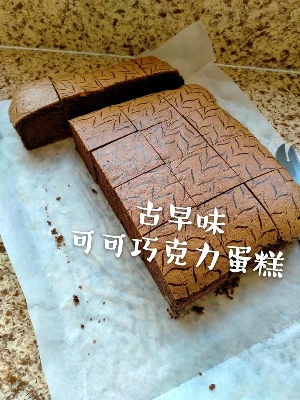 古早味可可巧克力蛋糕