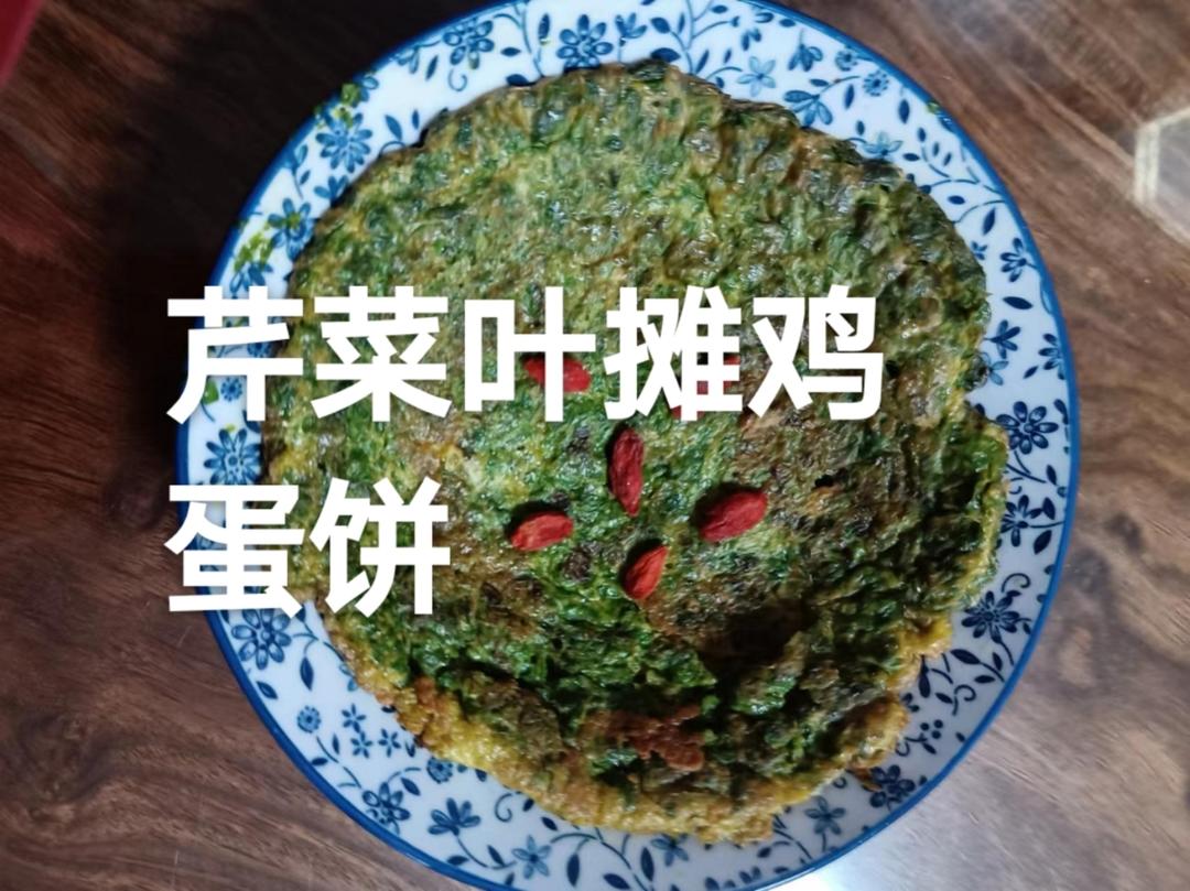 芹菜叶鸡蛋饼