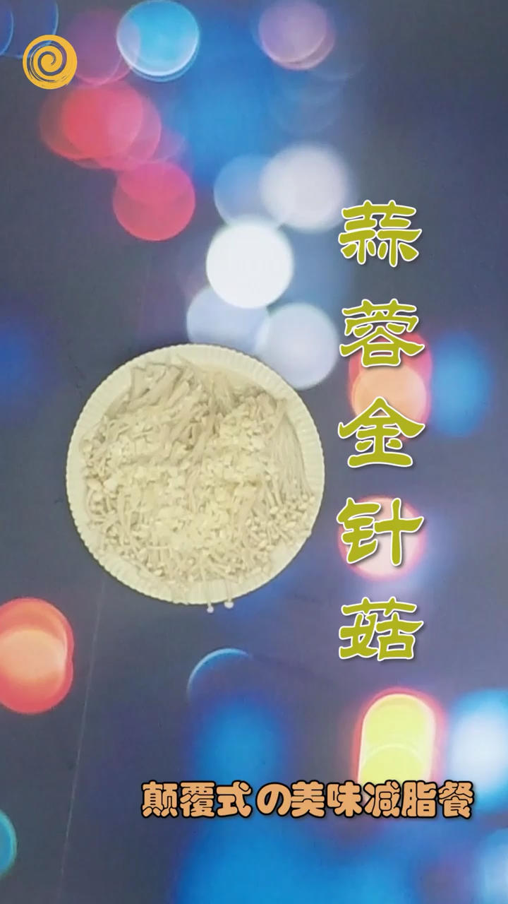 蒜蓉金针菇，简单快手的下饭神菜