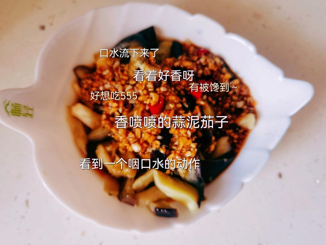 热拌蒜泥茄子