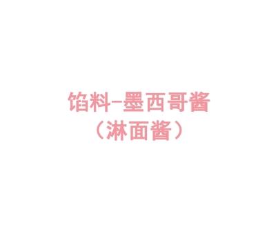 馅料-墨西哥酱（淋面酱）