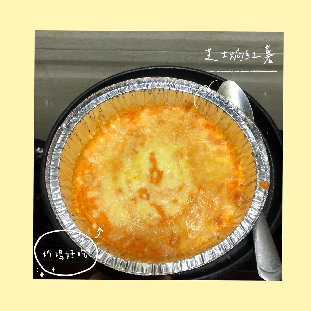 超拉丝芝士焗红薯❗奶香浓郁