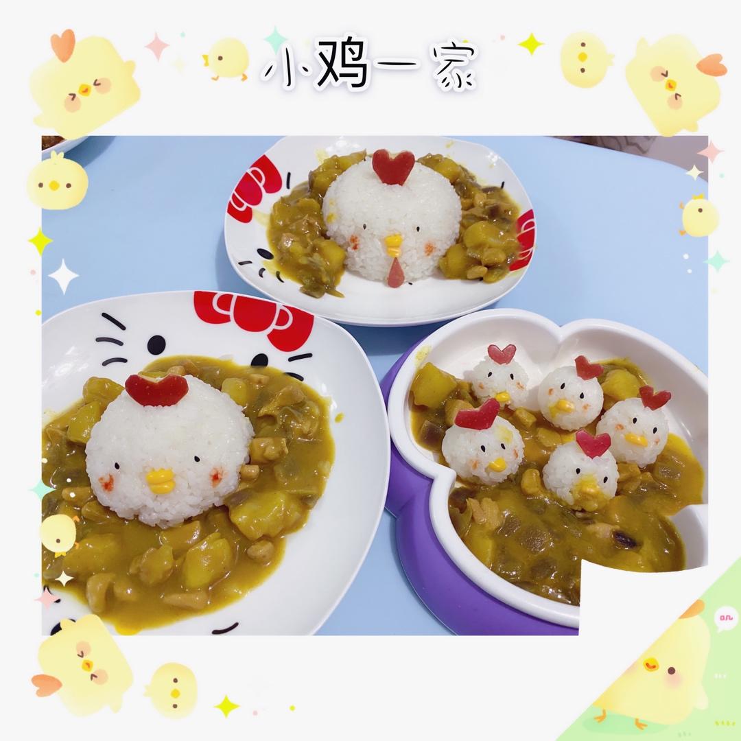 人见人爱花见花开🐤         三只小鸡日式咖喱饭