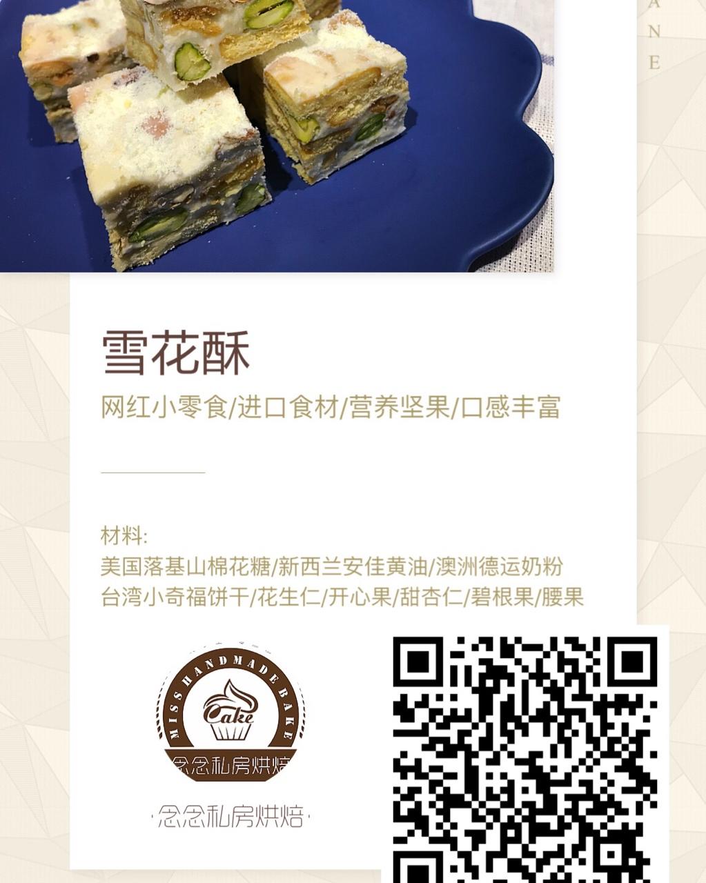 网红雪花酥