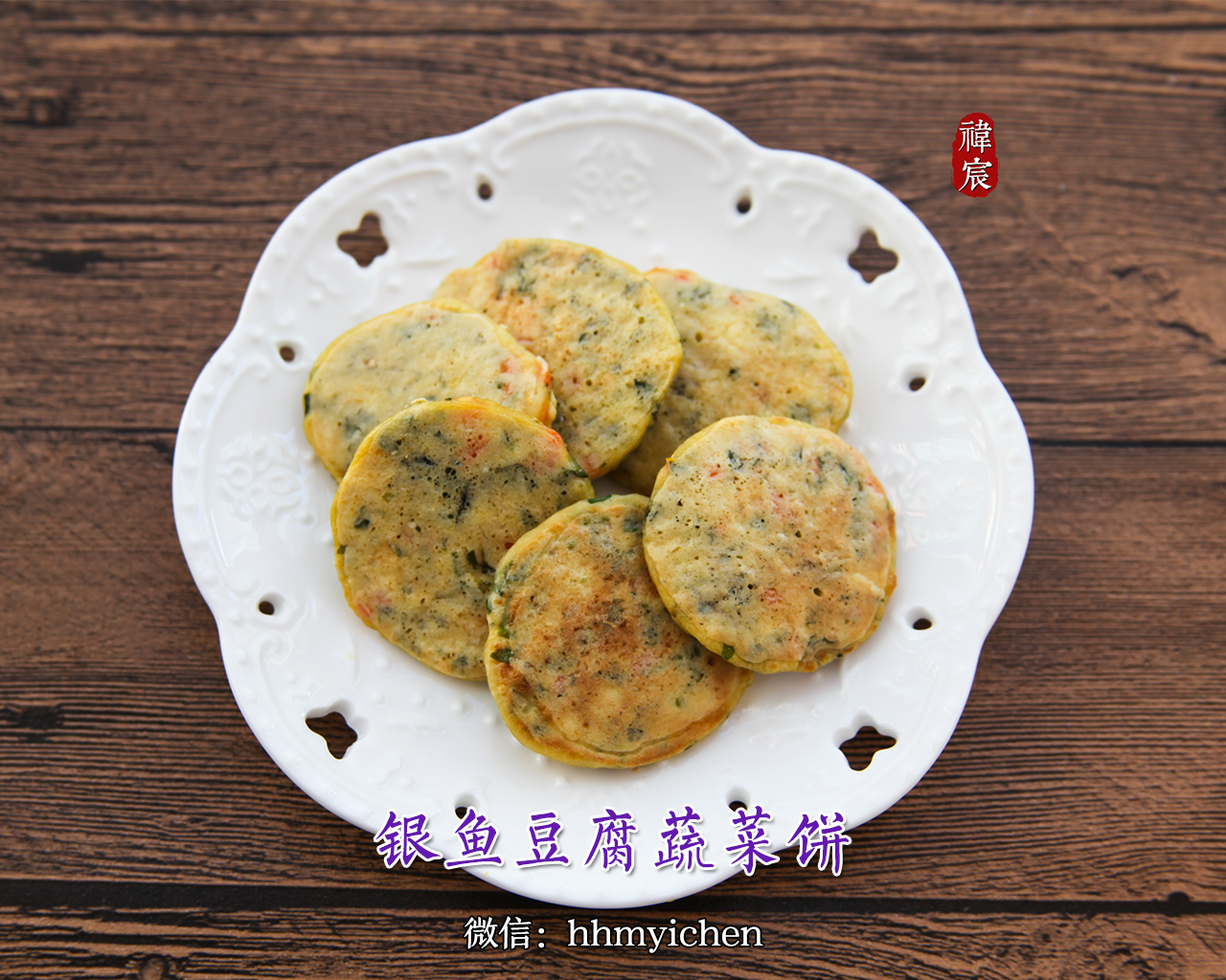 【辅食】银鱼豆腐蔬菜饼的做法
