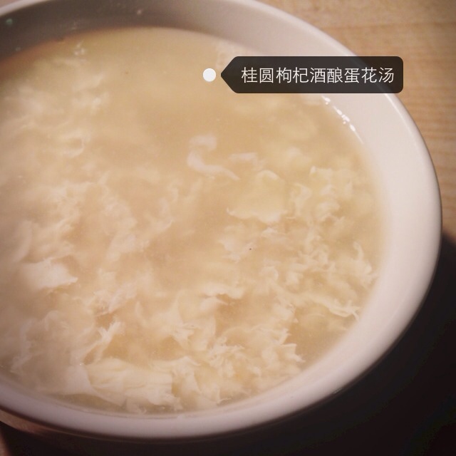 枸杞酒酿蛋