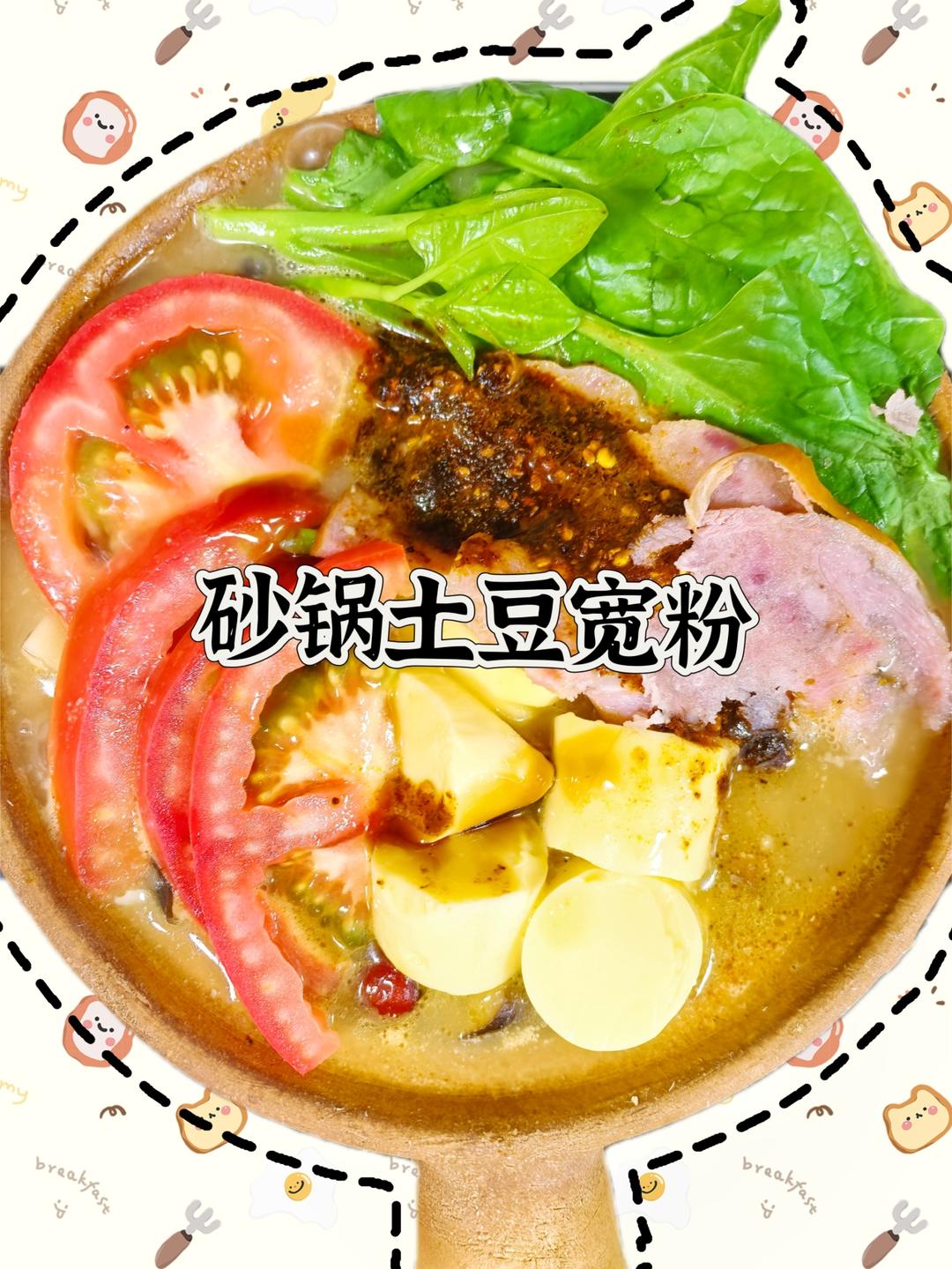 砂锅土豆粉