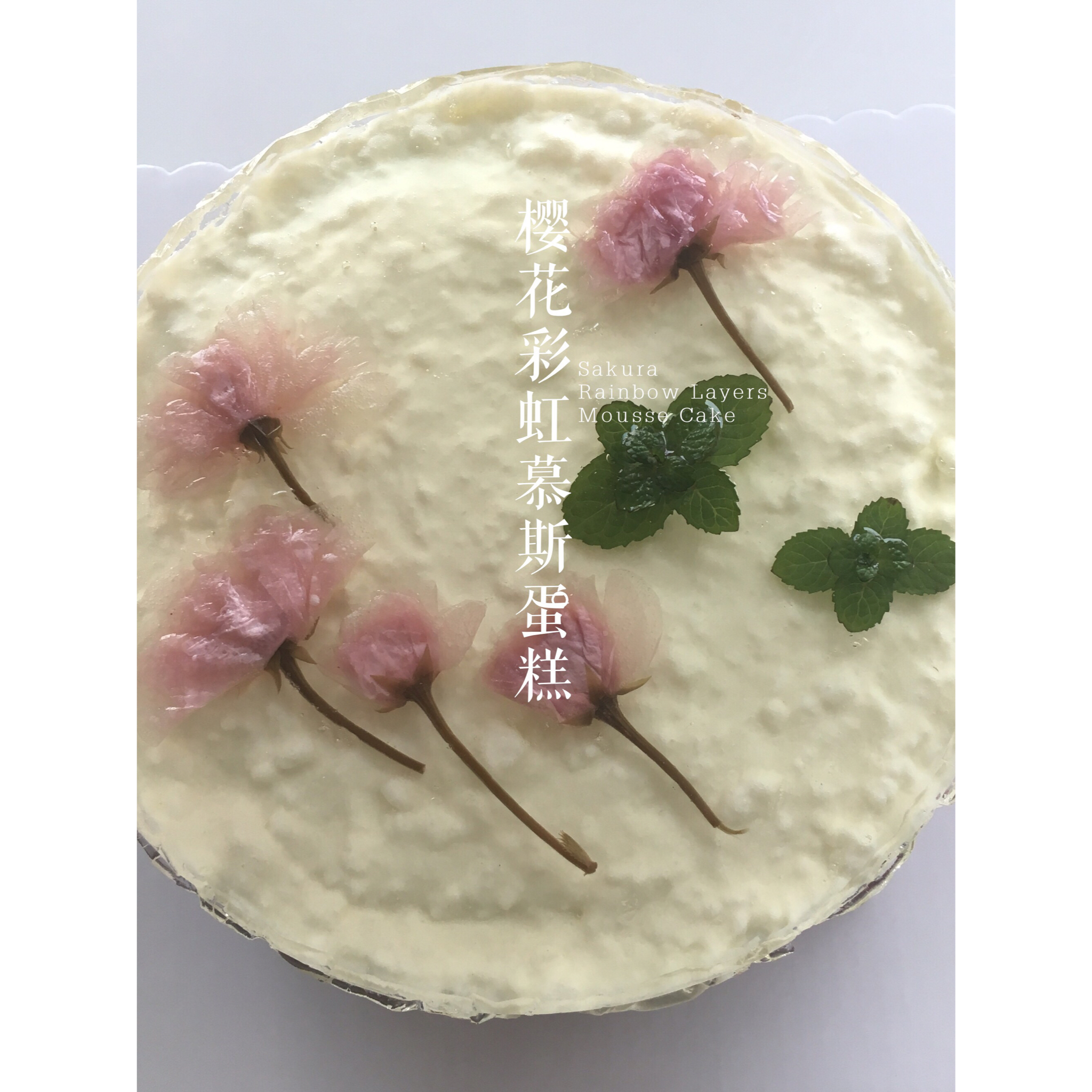 樱花彩虹慕斯蛋糕