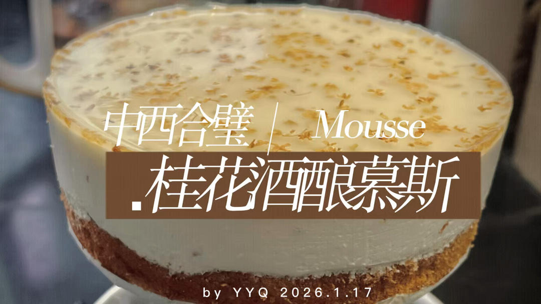 桂花酒酿酸奶慕斯（低糖）