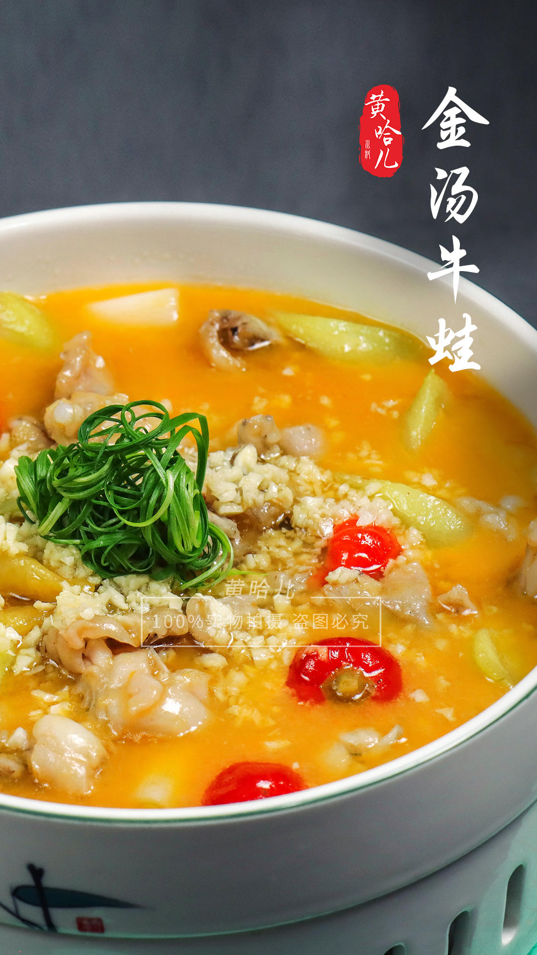 黄哈儿金汤牛蛙标准操作流程的做法