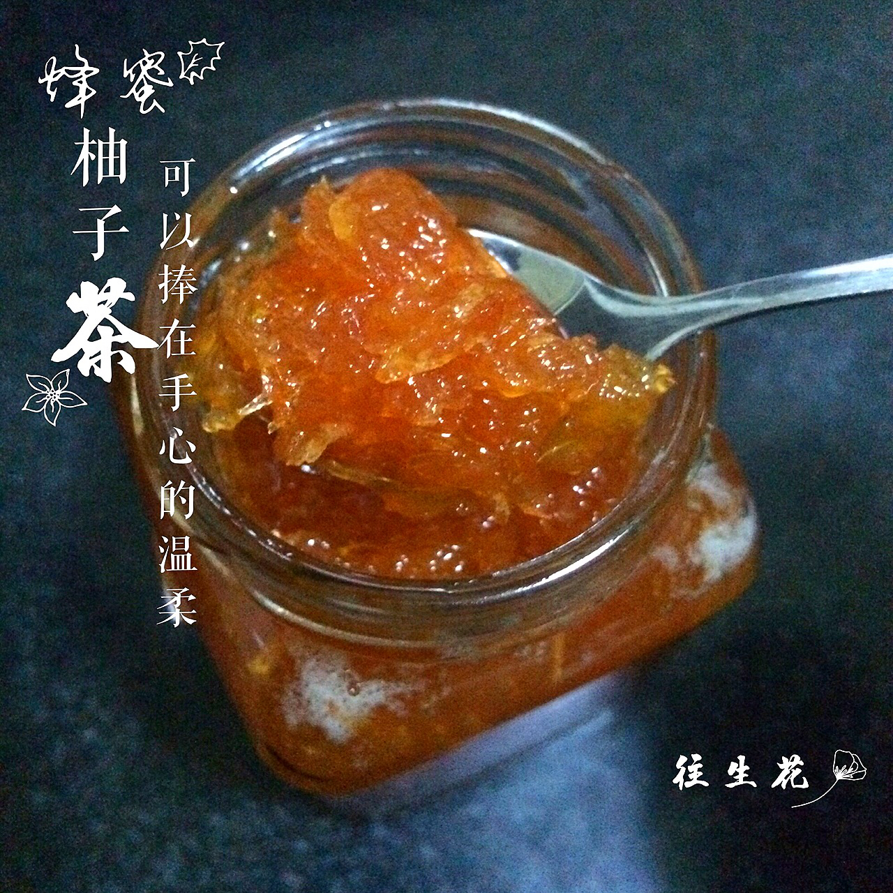 【蜂蜜柚子酱茶】最大限度减少苦涩