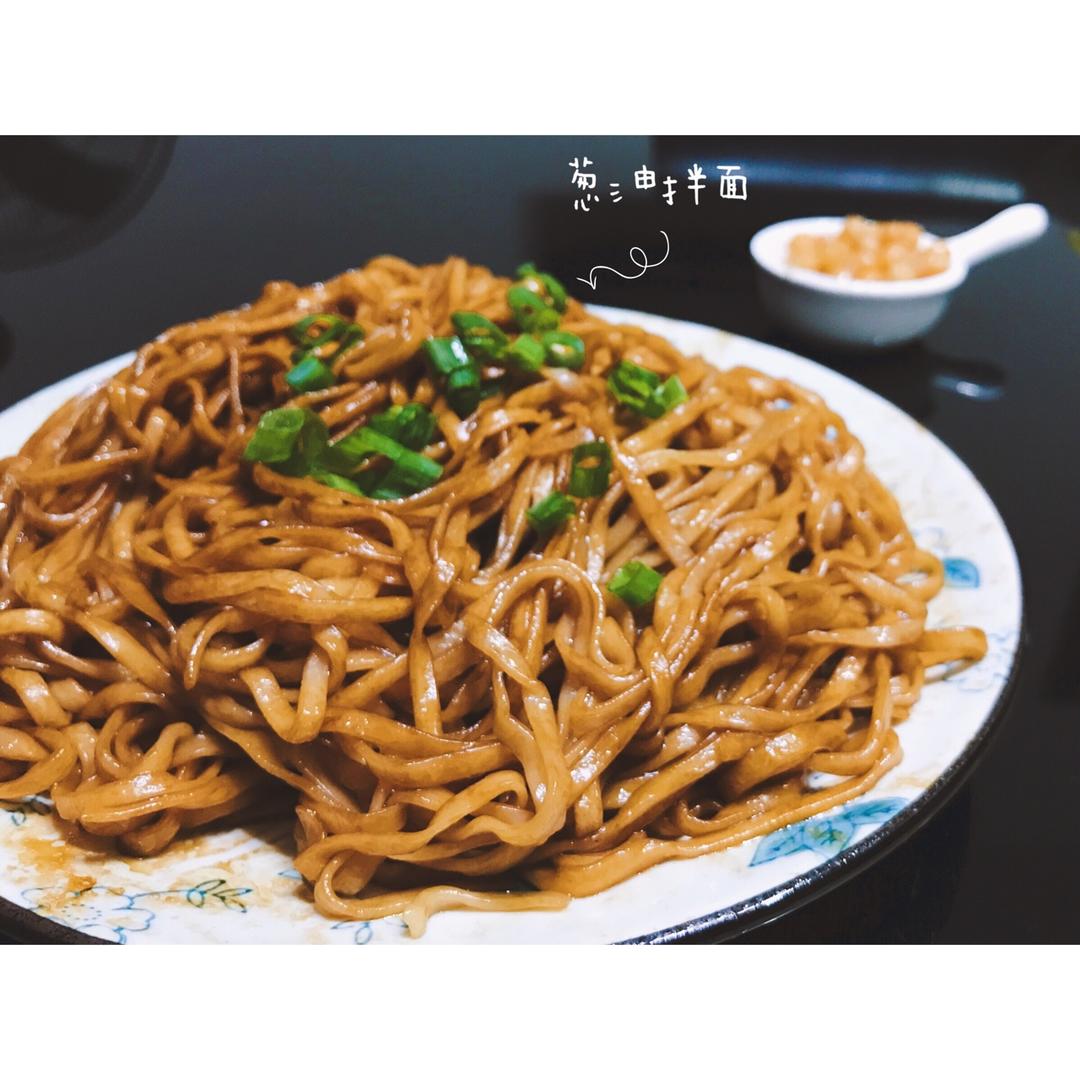 葱油拌面