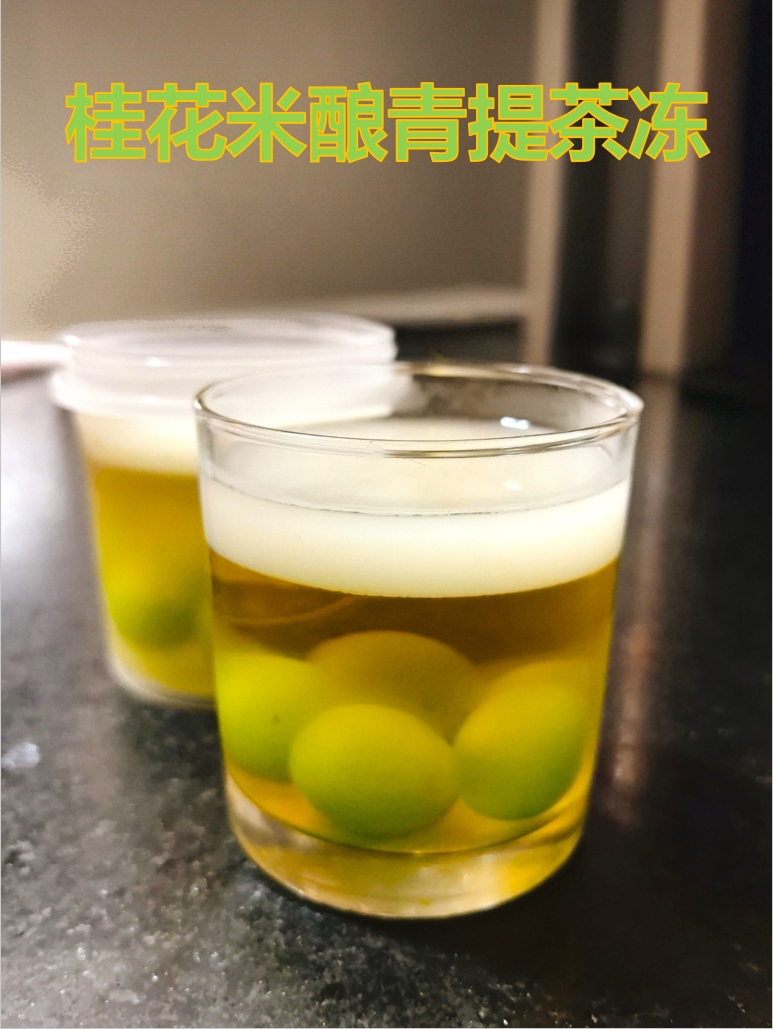 桂花米酿青提茶冻的做法