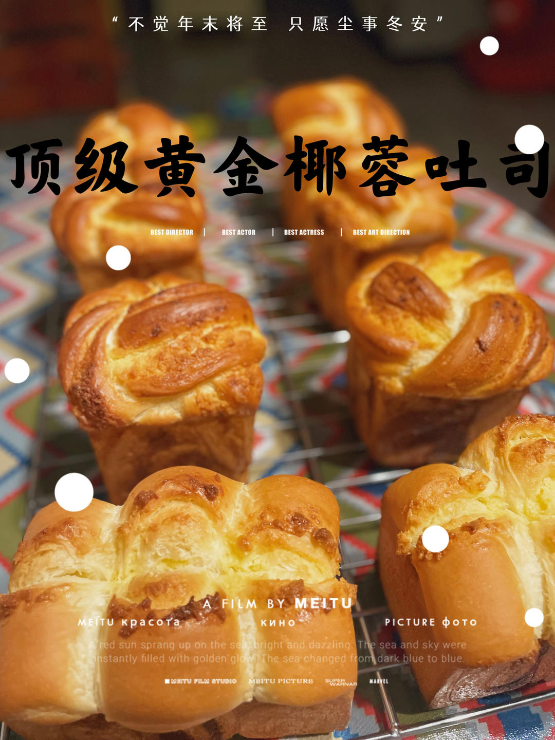 顶级黄金椰蓉吐司