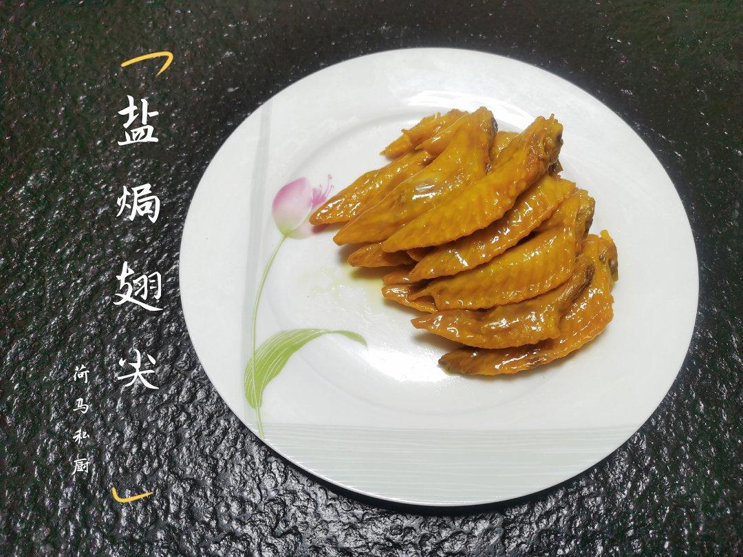盐焗鸡尖翅