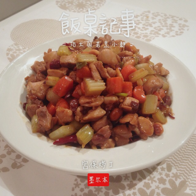 宫保鸡丁