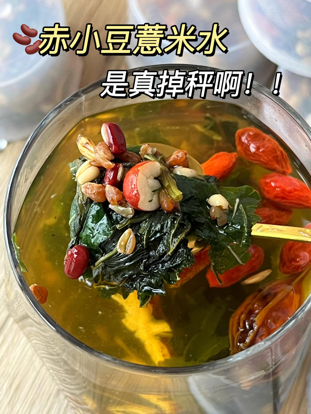 霍思燕同款红豆薏米茶，女孩子们赶快喝起来！