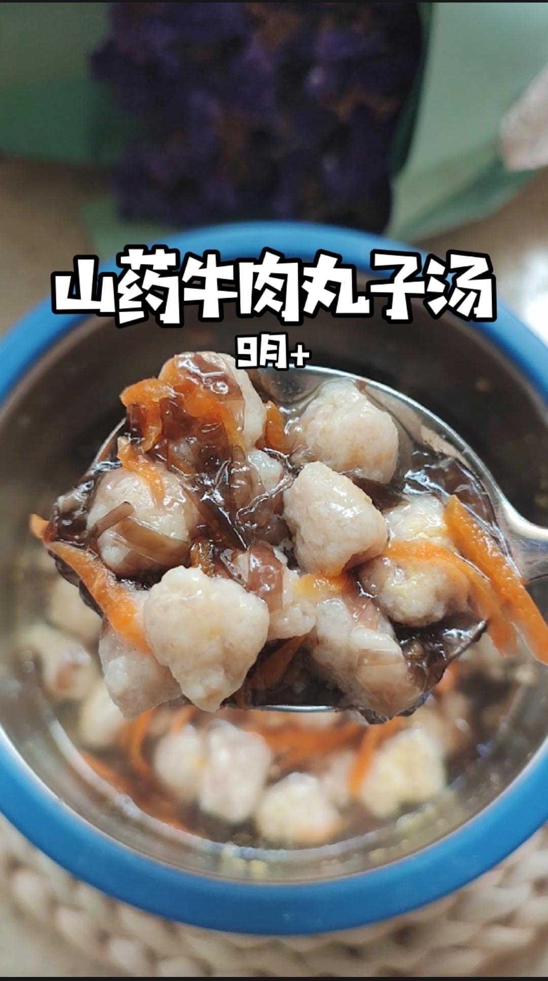 山药牛肉丸子汤 辅食9月+的做法