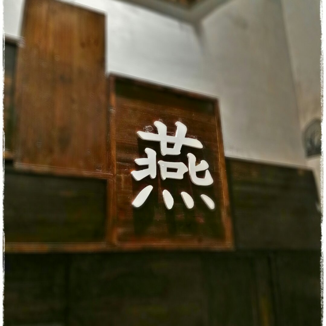 万紫千红只爱芊