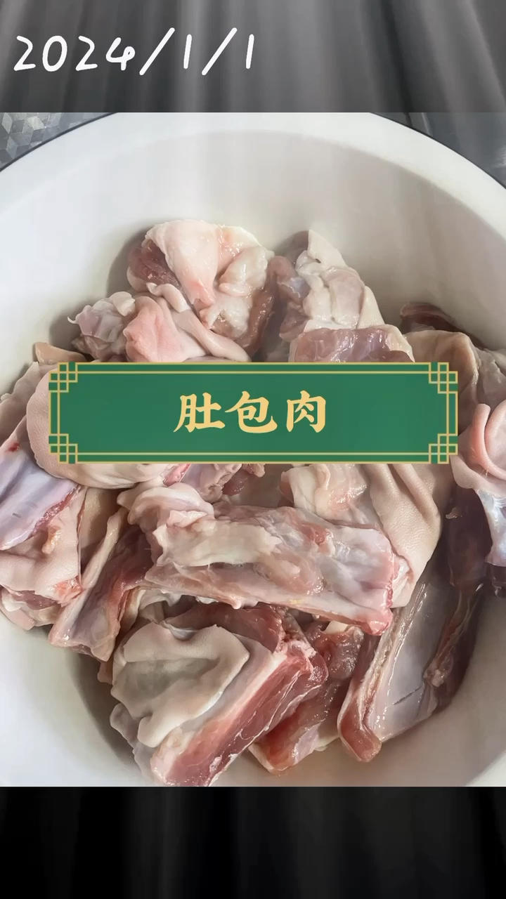 自制肚包肉