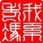 我系老冯