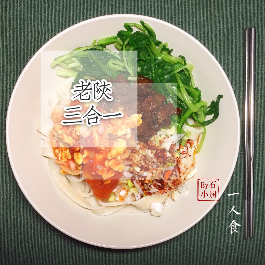 走到哪，都爱的家乡美味老陕三合一