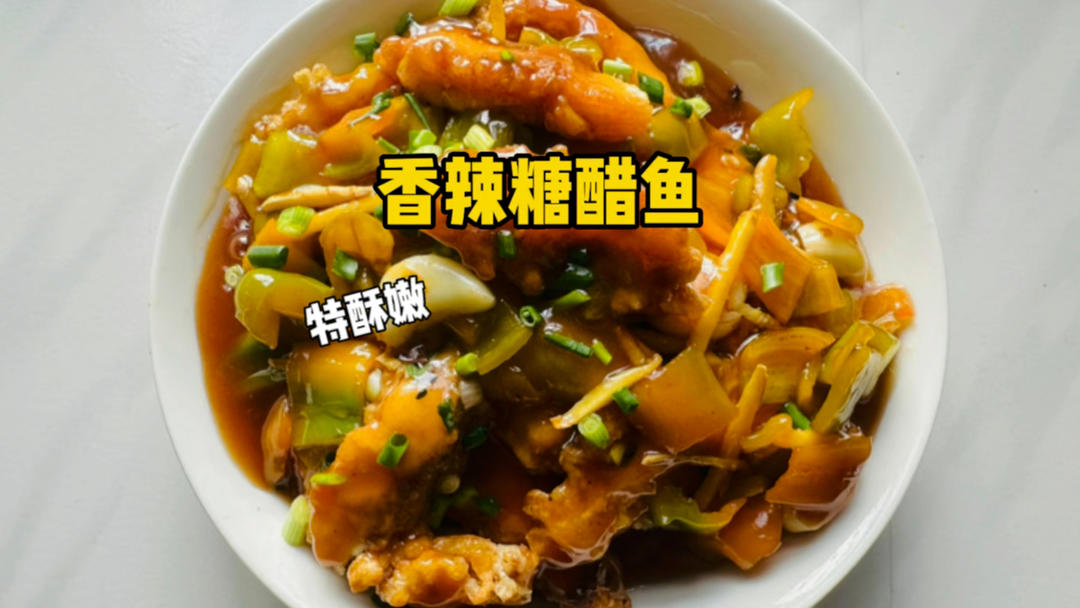 家常菜香辣糖醋鱼，掌握这几个技巧简单美味超下饭，口感鲜嫩吃不腻