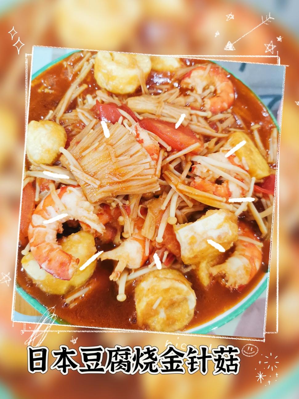金针菇烧日本豆腐