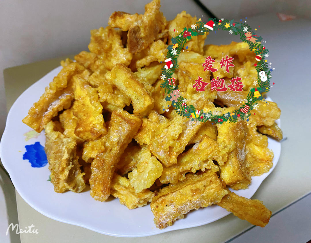 椒盐杏鲍菇