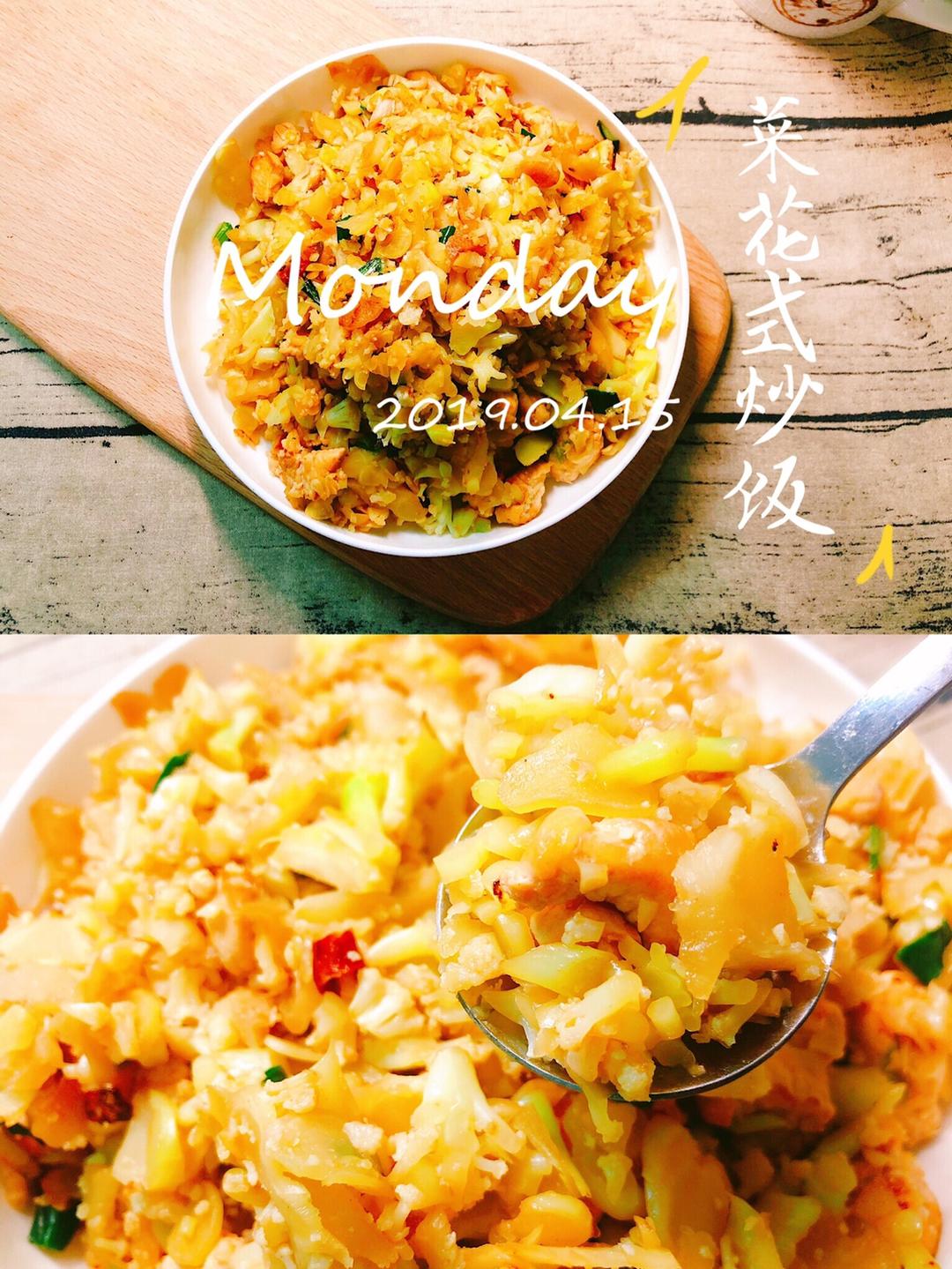 第❷⓿道减脂菜 | 欧阳娜娜炒饭（是菜花啦）