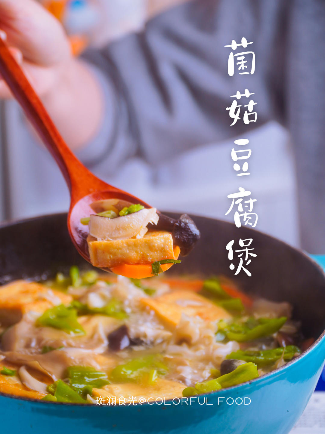菌菇豆腐煲｜秋冬暖锅