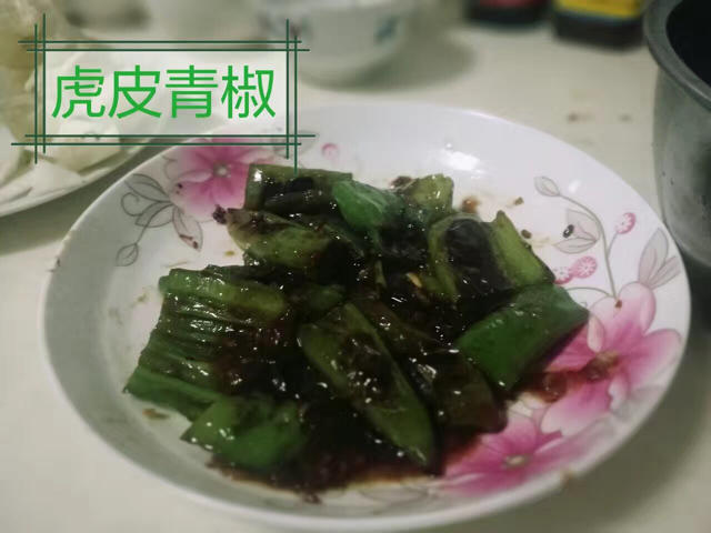 虎皮尖椒