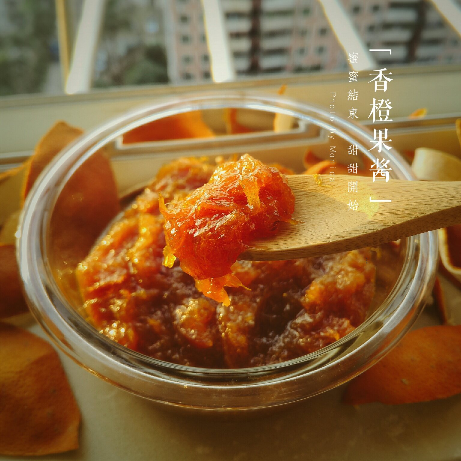 自制橙子酱（巧切橙子）