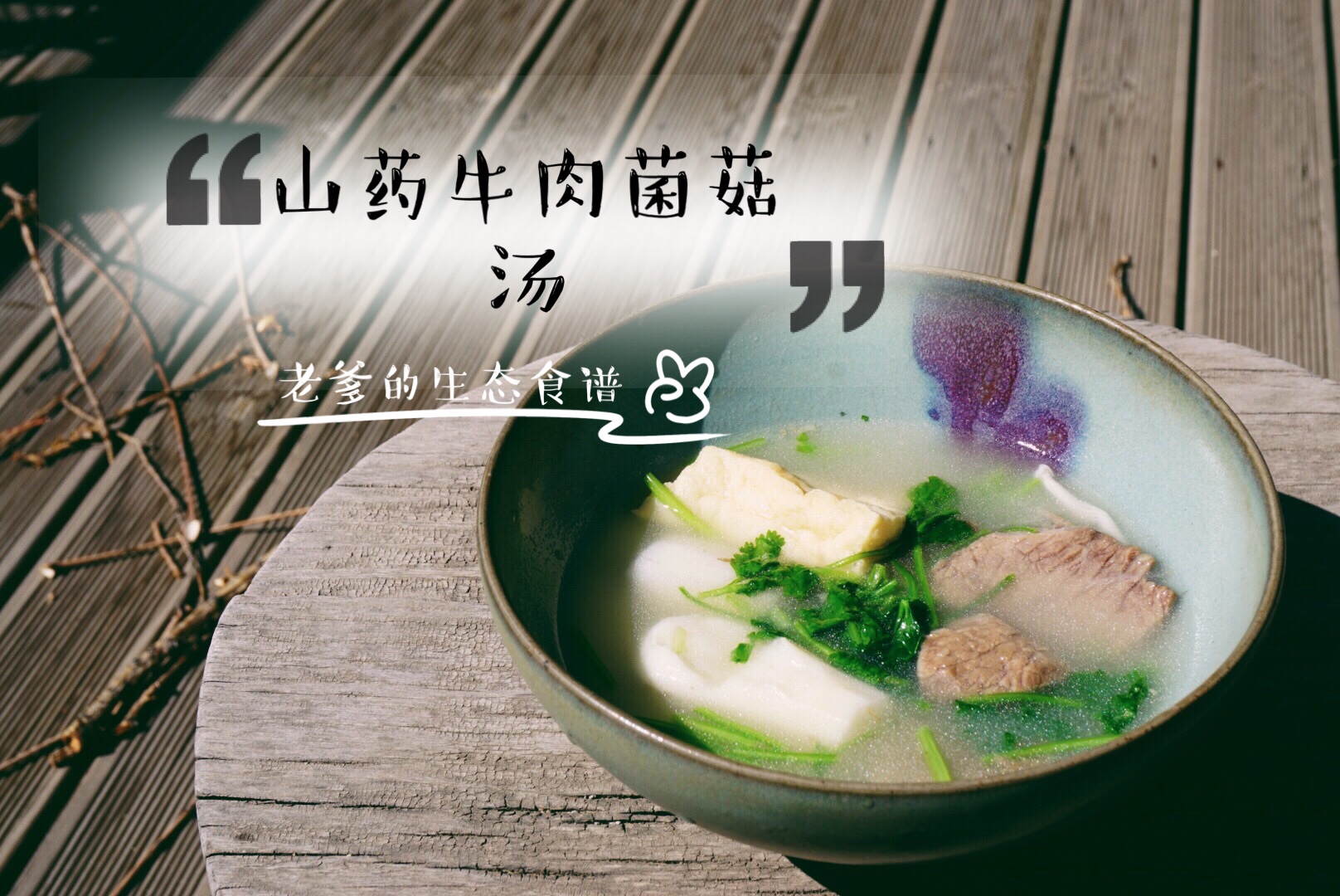 山药牛肉菌菇汤【药膳·养胃健脾】的做法