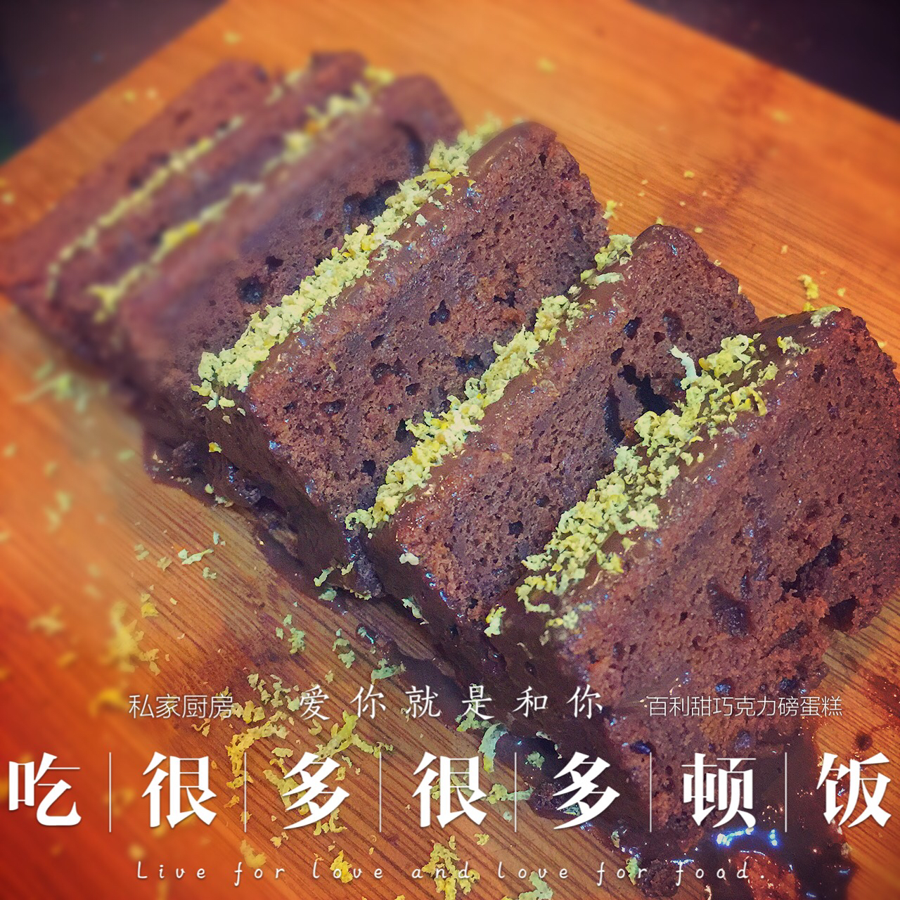 巧克力百利甜磅蛋糕<Chocolate & Irish cream pound cake>