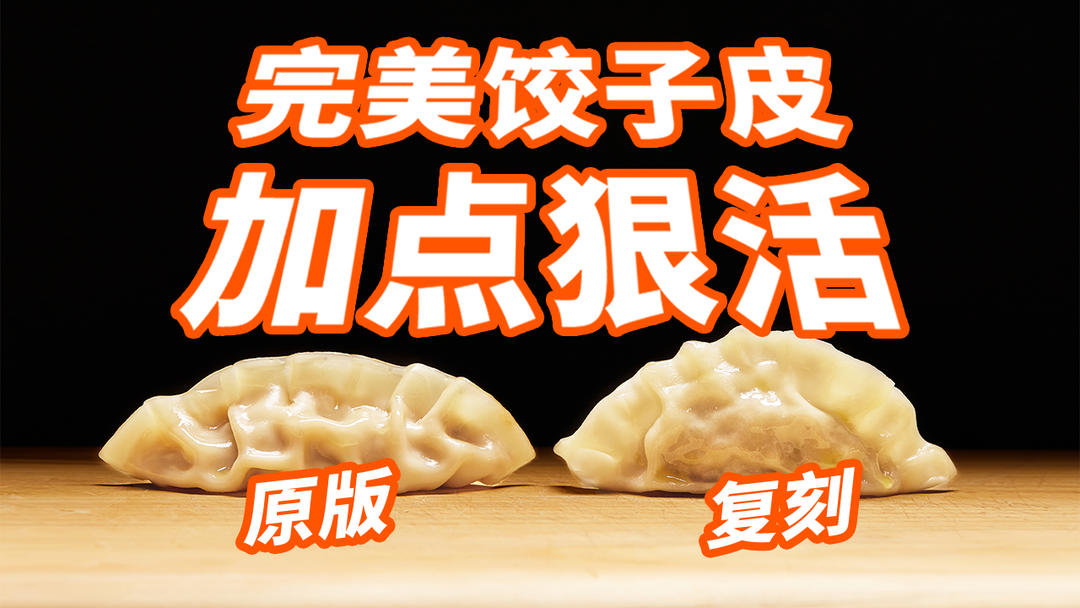 曼食慢语 | 破解王饺子同款饺子皮