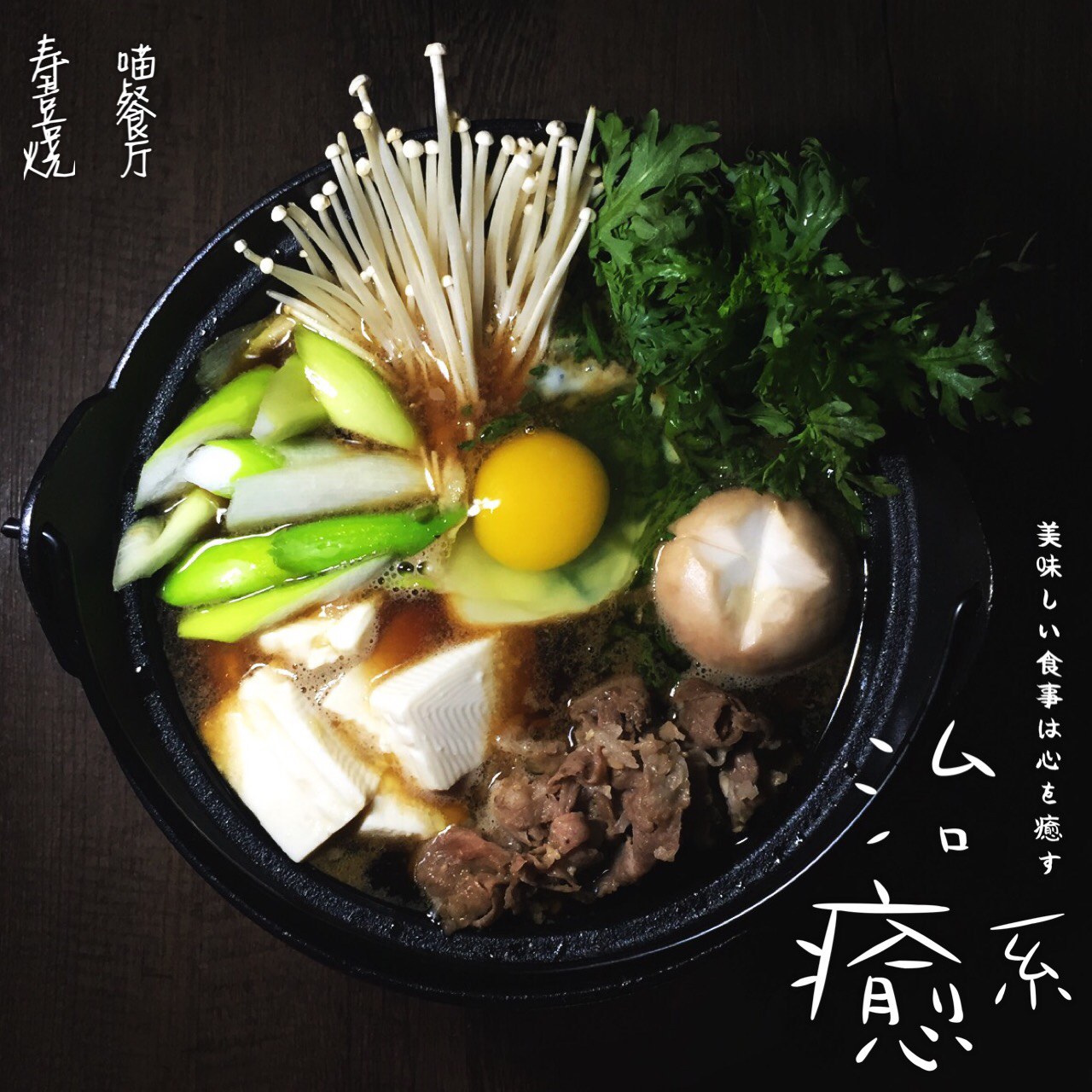 寿喜烧（日式牛肉锅）