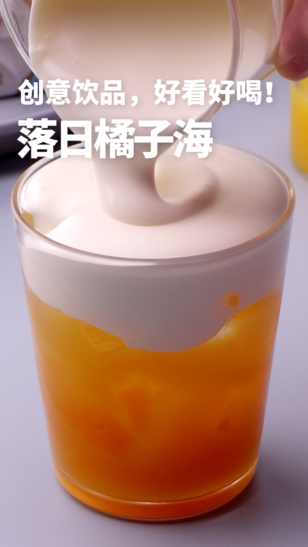 落日橘子海，好看好喝的创意饮品！
