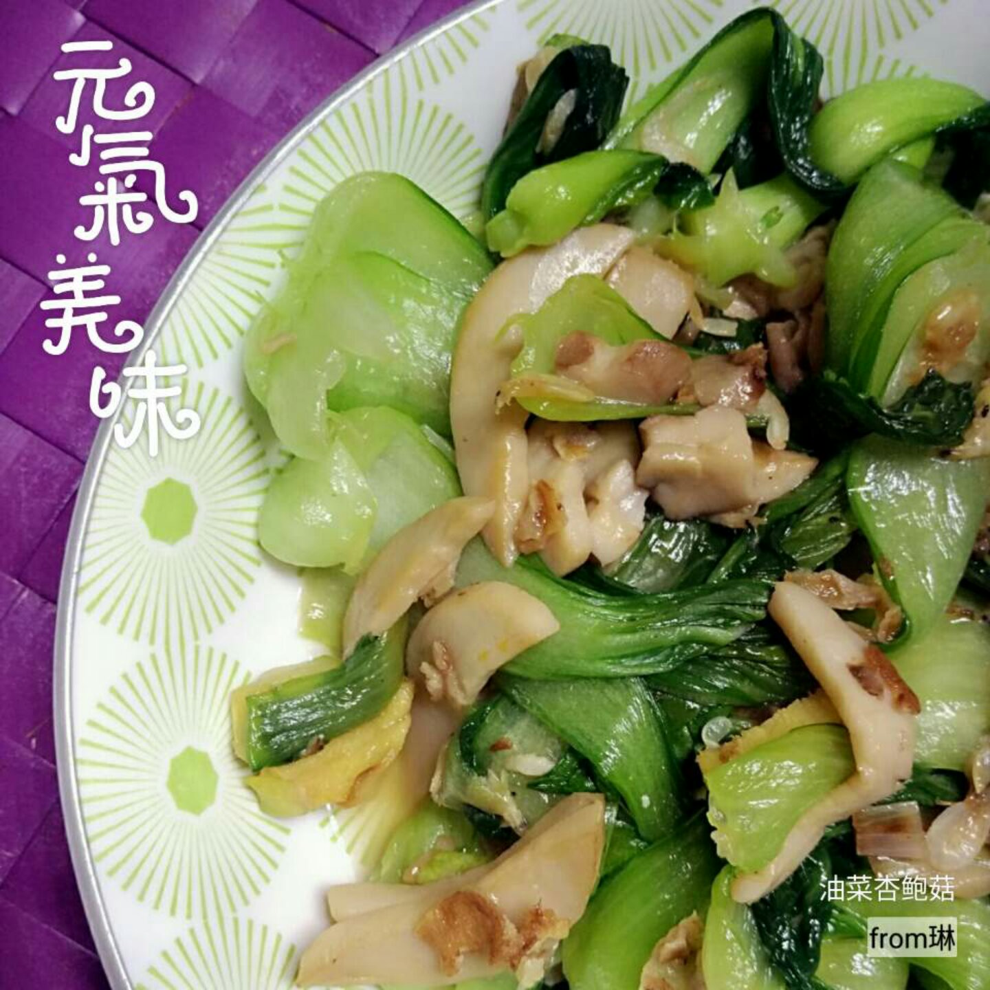 嫩油菜杏鲍菇