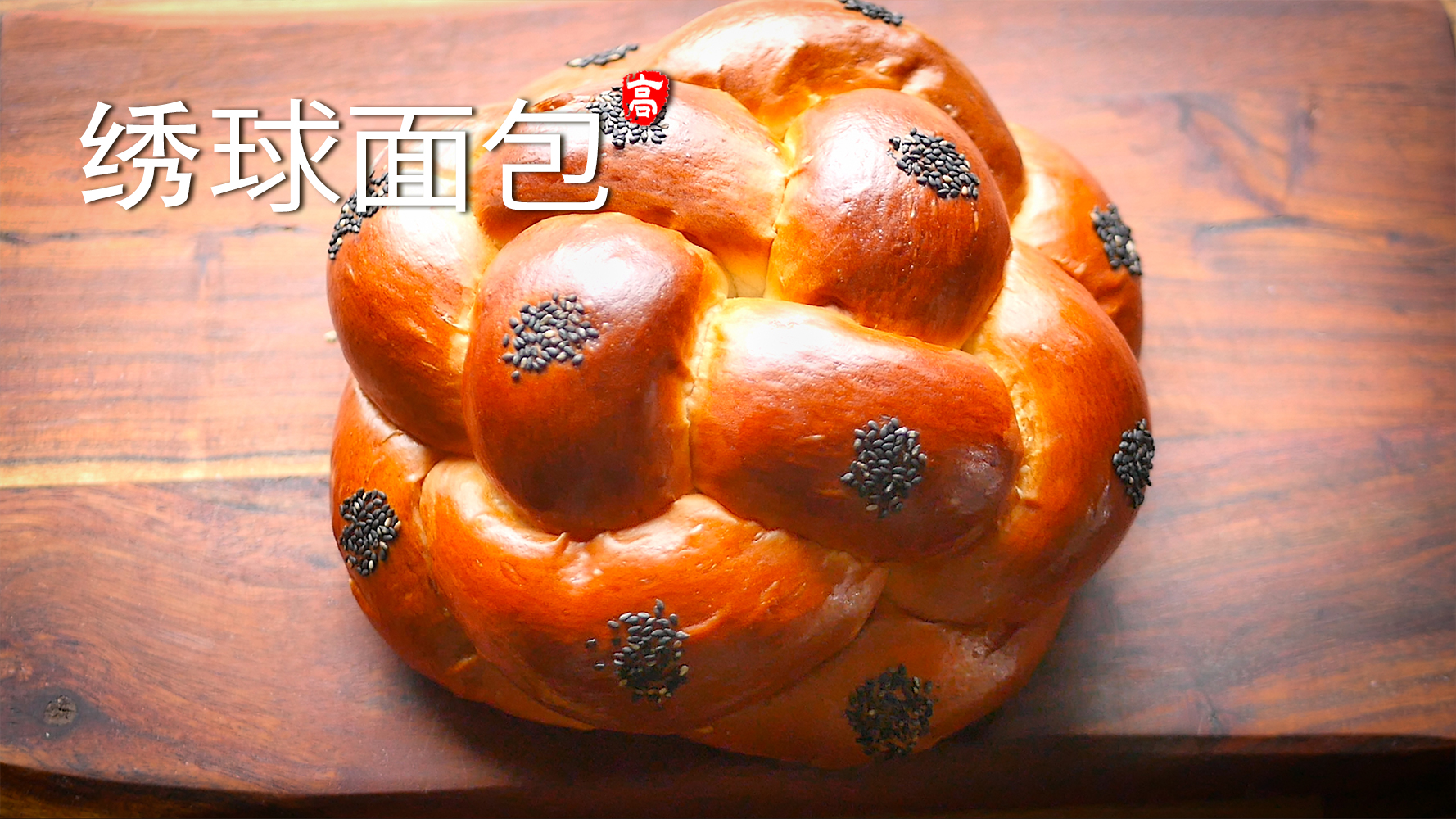 【小高姐】绣球面包
