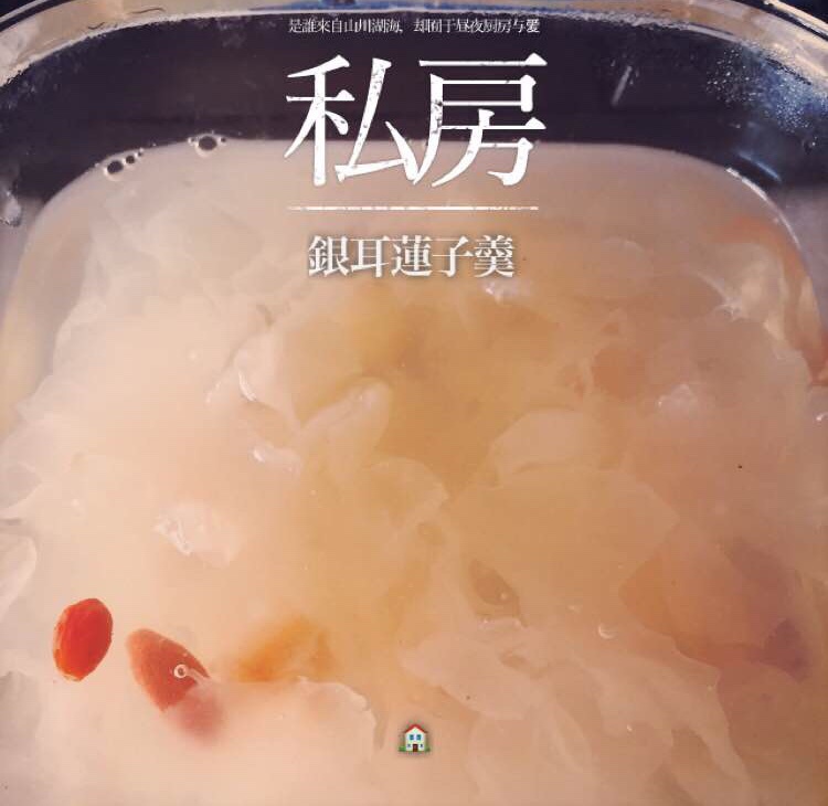 银耳莲子羹