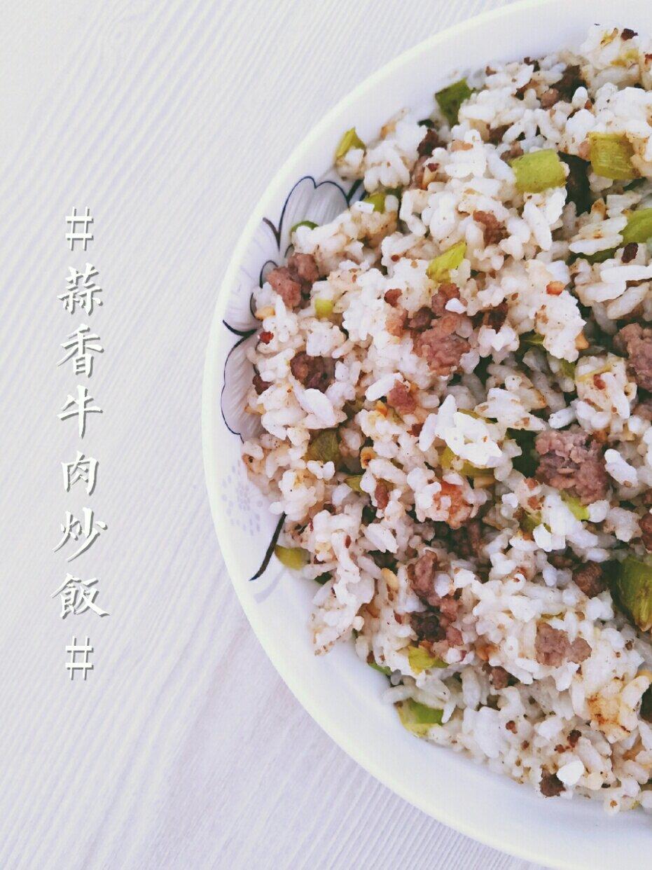 蒜香牛肉炒饭