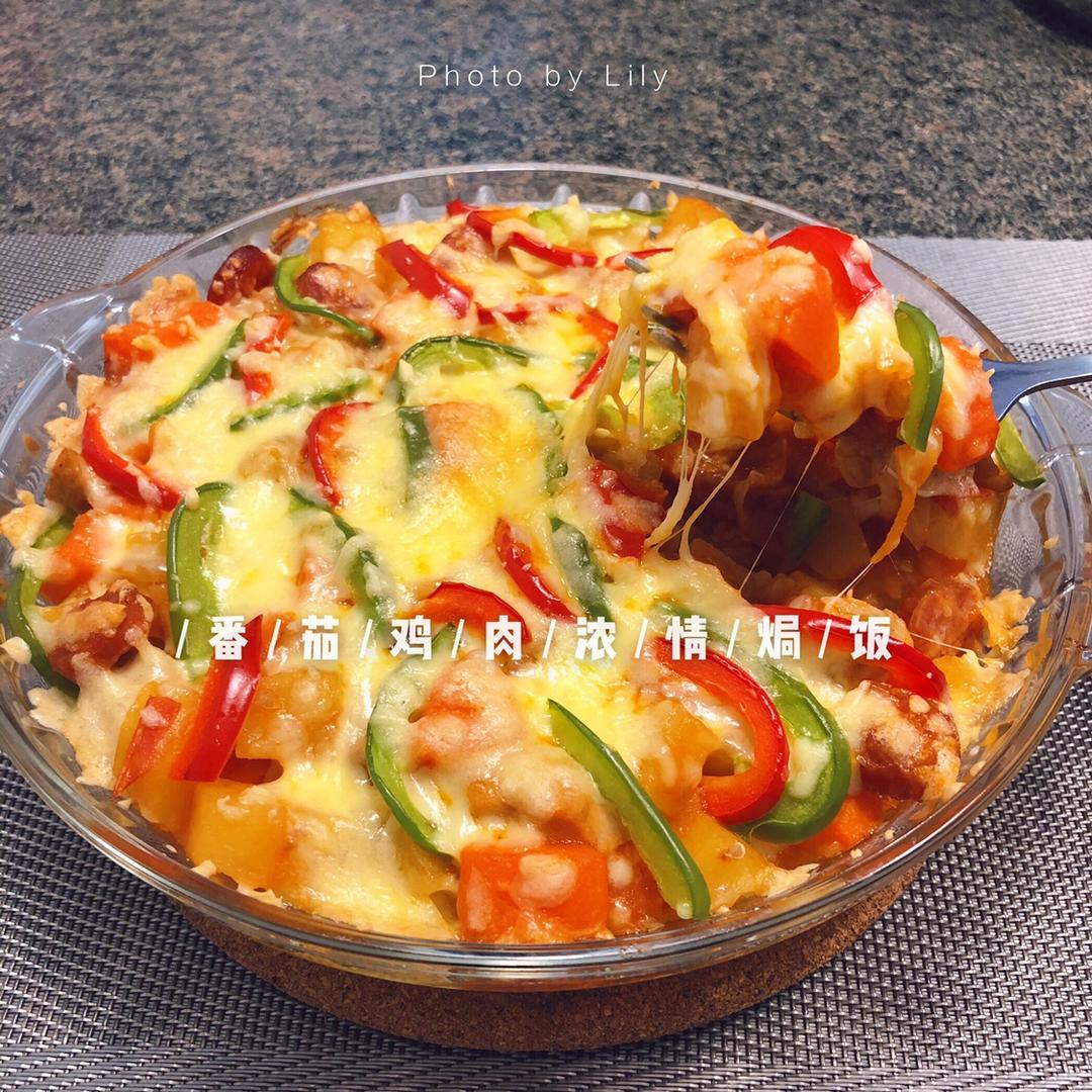 番茄鸡肉浓情焗饭【两人份】