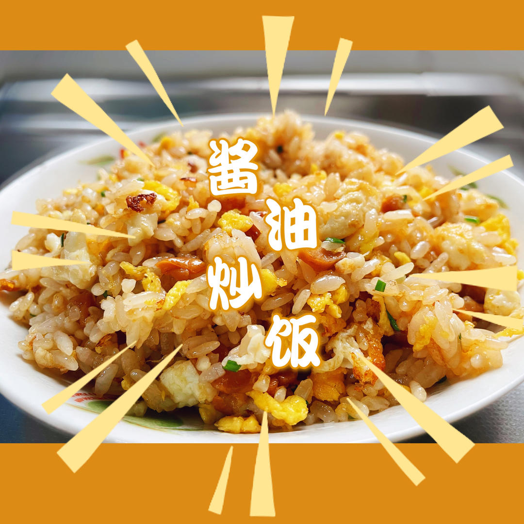 厨师长教你：“酱油炒饭”的家常做法，里面满满的小技巧，很受用