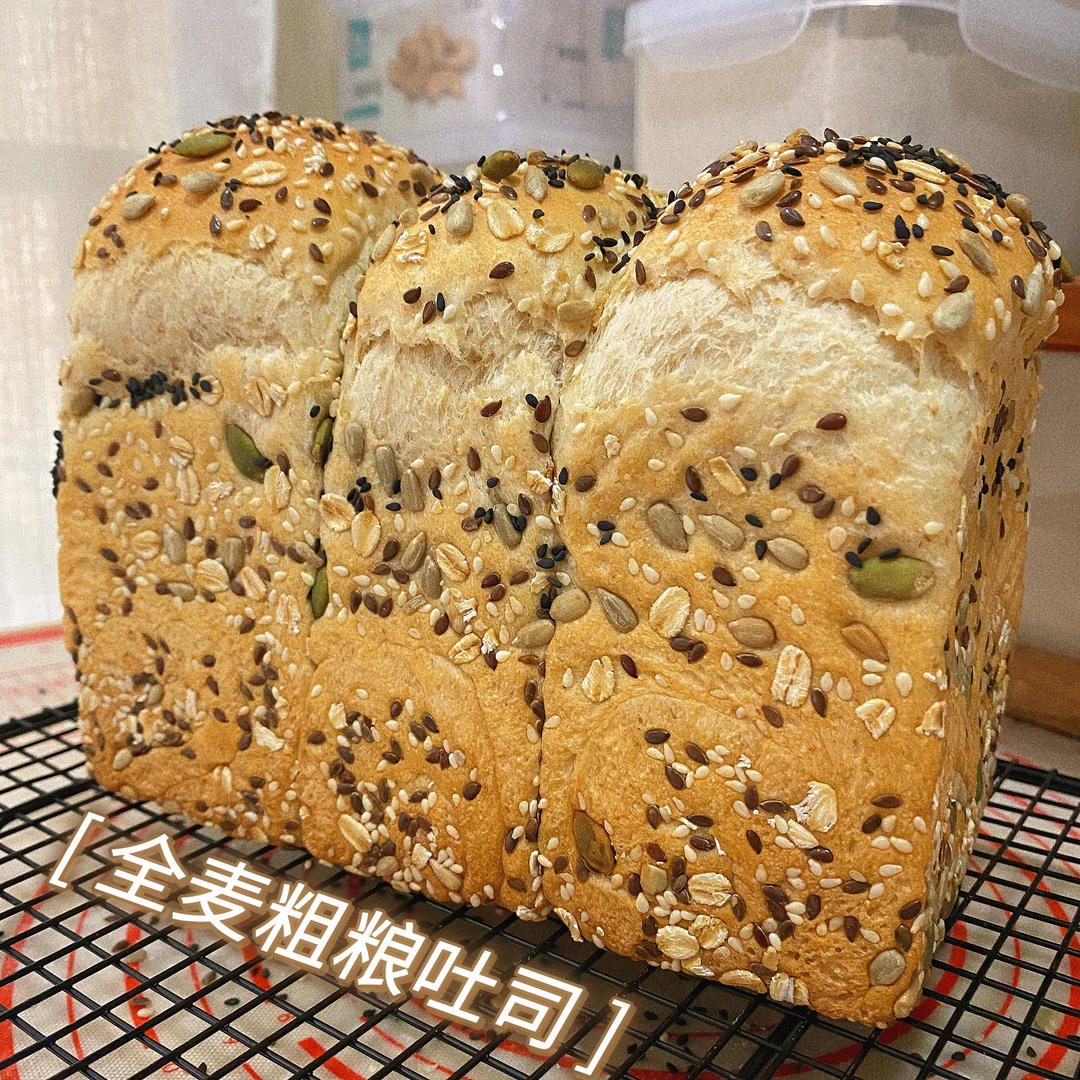 低糖高纤软妹子——杂粮全麦吐司🍞