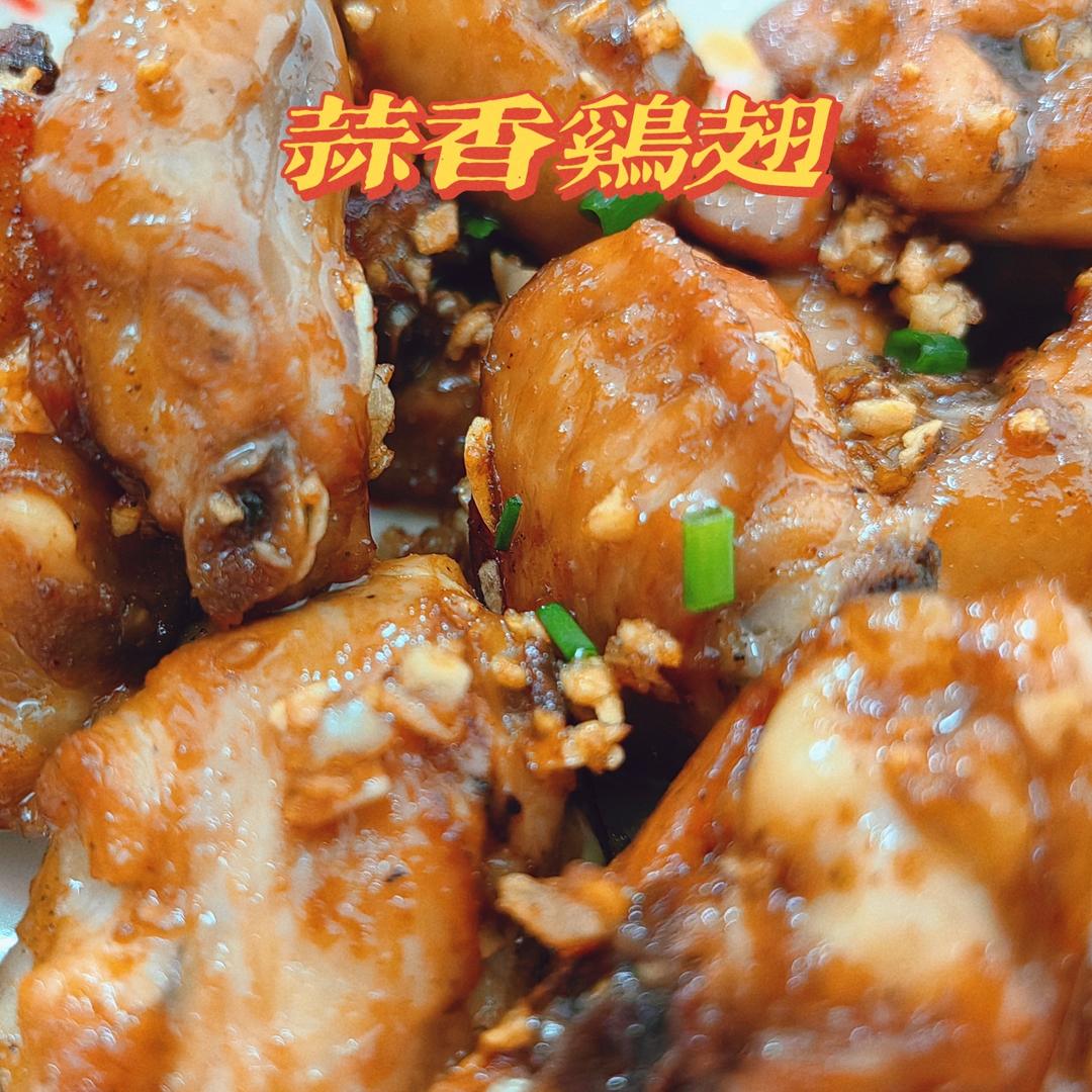 蒜香鸡翅｜孩子们的最爱