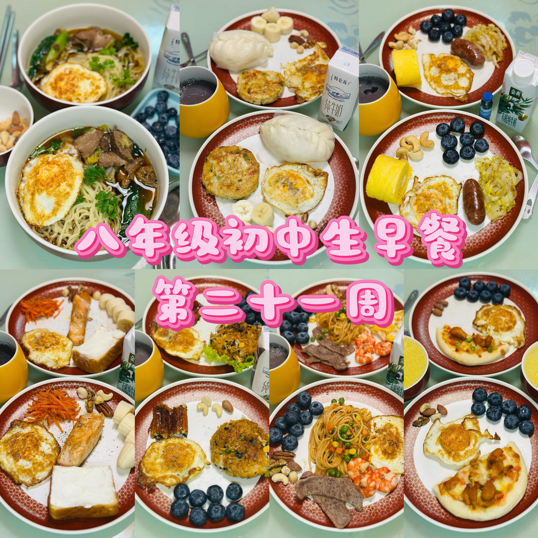 八年级初中生早餐🥣（第二十一周）2026.1.19-2026.1.25