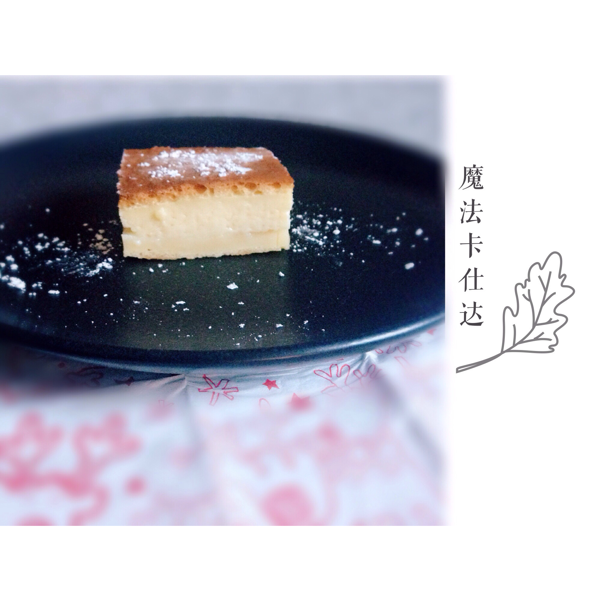 魔法蛋糕