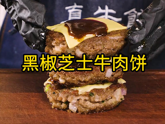 第一口就沦陷！好吃到尖叫黑椒芝士牛肉饼怎么吃都不够！